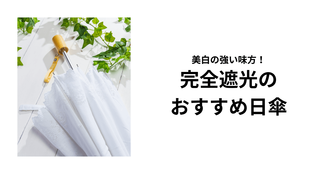 風鈴草 紛らわしく 【アイスグレー】シロノサクラ 日傘